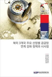 [국내도서] 북미 3개국 주요 산업별 공급망 연계 강화 정책과 시사점