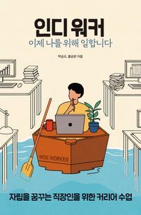 [국내도서] 인디 워커, 이제 나를 위해 일합니다