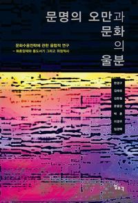 [국내도서] 문명의 오만과 문화의 울분