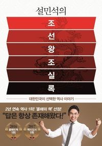 [국내도서] 설민석의 조선왕조실록