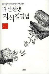 [국내도서] 다산선생 지식경영법