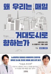 [국내도서] 왜 우리는 매일 거대도시로 향하는가