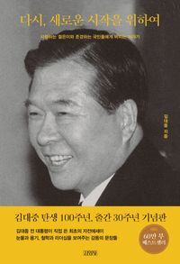 [국내도서] 다시, 새로운 시작을 위하여