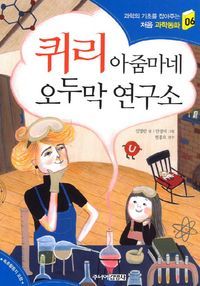 [국내도서] 퀴리 아줌마네 오두막 연구소