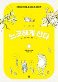 [eBook] 느긋하게 산다