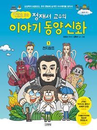 [eBook] 이야기 동양신화. 1: 천지창조