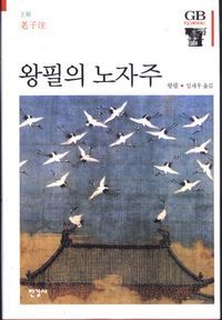 [eBook] 왕필의 노자주