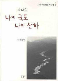 [eBook] 나의 국토 나의 산하 1