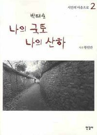 [eBook] 나의 국토 나의 산하. 2