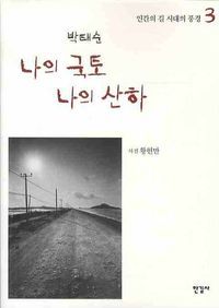 [eBook] 나의 국토 나의 산하. 3