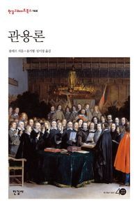 [국내도서] 관용론