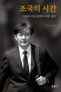 [국내도서] 조국의 시간