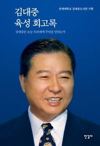 [국내도서] 김대중 육성 회고록