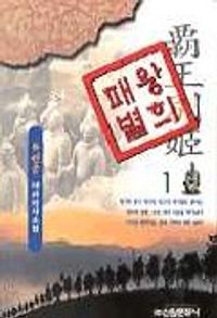 [eBook] 패왕별희 1