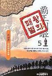 [eBook] 패왕별희 5