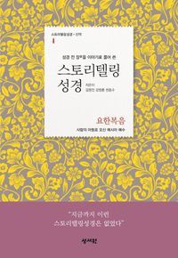 [eBook] 스토리텔링성경: 요한복음