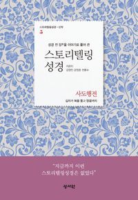 [eBook] 스토리텔링성경 신약. 5: 사도행전