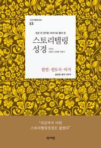 [국내도서] 스토리텔링 성경 13: 잠언·전도서·아가