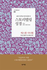 [국내도서] 스토리텔링성경 구약 16: 에스겔, 다니엘