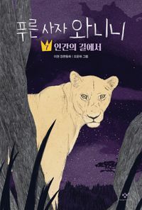 [국내도서] 푸른 사자 와니니 7: 인간의 길에서