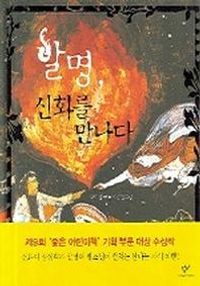 [국내도서] 발명 신화를 만나다