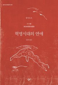 [국내도서] 혁명시대의 연애