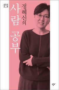 [국내도서] 정혜신의 사람 공부