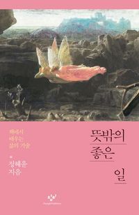 [국내도서] 뜻밖의 좋은 일