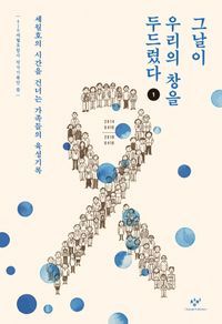 [국내도서] 그날이 우리의 창을 두드렸다 1(큰글자도서)