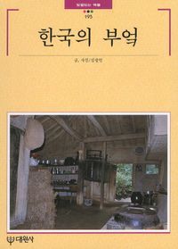 [eBook] 한국의 부엌