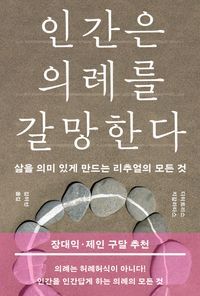 [국내도서] 인간은 의례를 갈망한다