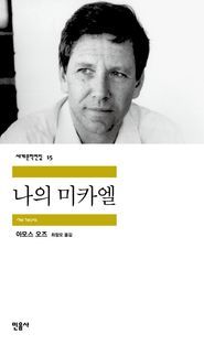 [국내도서] 나의 미카엘