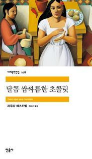 [국내도서] 달콤 쌉싸름한 초콜릿