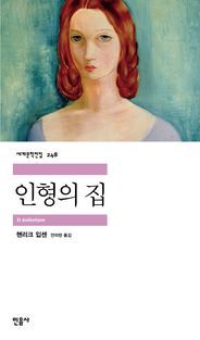 [국내도서] 인형의 집