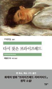 [국내도서] 다시 찾은 브라이즈헤드