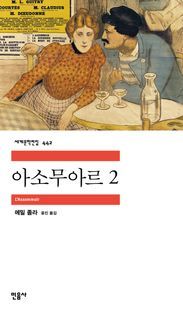 [국내도서] 아소무아르 2