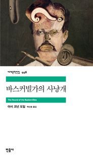 [국내도서] 바스커빌가의 사냥개