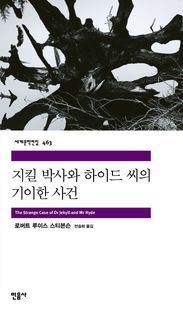 [국내도서] 지킬 박사와 하이드 씨의 기이한 사건