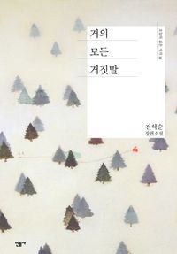 [eBook] 거의 모든 거짓말