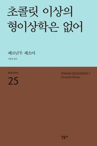 [국내도서] 초콜릿 이상의 형이상학은 없어