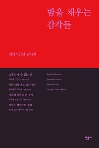 [eBook] 밤을 채우는 감각들