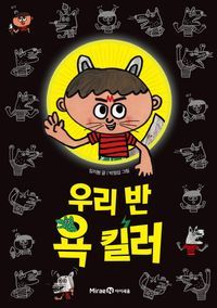 [국내도서] 우리 반 욕 킬러