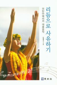 [eBook] 리듬으로 사유하기