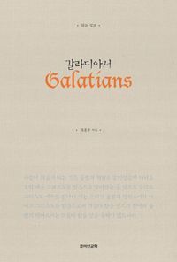 [eBook] 갈라디아서