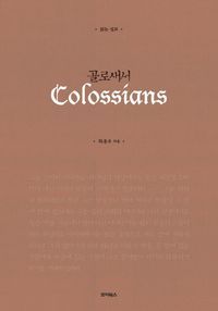 [eBook] 골로새서