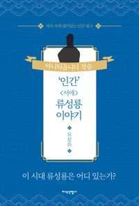 [국내도서] 인간 서애 류성룡 이야기