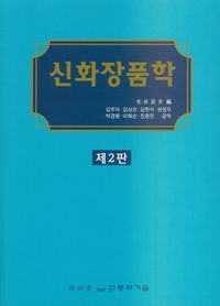 [국내도서] 신화장품학