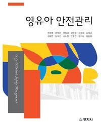 [eBook] 영유아 안전관리