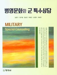 [국내도서] 병영문화와 군 특수상담