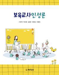 [eBook] 보육교사인성론